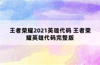 王者荣耀2021英雄代码 王者荣耀英雄代码完整版